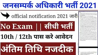 Jansamprak Adhikari bharti 2021 ||  APRO Vacancy 2021 || Apro Vacancy 2021, New vacancy 2021,