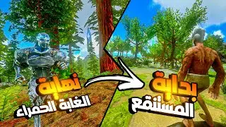 ارك موبايل الغابة الحمراء #13 | النهاية والبداية لسلسلة جديدة !! 😍🔥 ARK Mobile