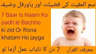 Ism ya Muqitu ki Fazilat  is Amal se Bachhe Rona bhul Jay