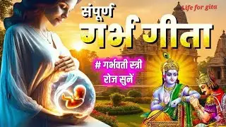 गर्भ गीता Garbh Geeta with Lyrics | Garbh Sanskar | कृष्णा अर्जुन संवाद | Garbh Geeta In Pregnancy
