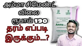 How is Amma cement quality ..? | Detailed explanation