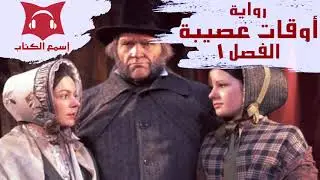 رواية | أوقات عصيبة | الفصل الأول