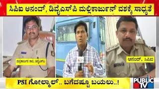 CID Police May Take CPI Anand & DYSP Mallikarjun To Custody | PSI Recruitment Scam