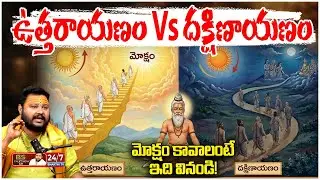 మనిషి ఎప్పుడు చనిపోతే మోక్షం వస్తుంది | Significance of Uttarayanam | Astrologer Muralidhar Sharma