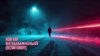 AGM &ndash; Безымянный (Bezimyannyi) | Rap / Trap ⚡ &middot; AI Global Music 🇷🇺