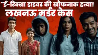 12 लाख का इश्क़... और एक खौफनाक मर्डर&nbsp;प्लान! #LucknowMurderCase  #KhooniKahaniyaan #RealStoryHindi