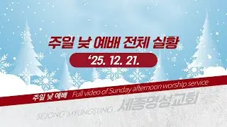 [세종명성교회] 25/12/21 주일 2부 예배 풀영상 #설교#예배#말씀#기도#성경#찬양#주일예배#십자가#교회#sermon#church#Jesus#bible#faith