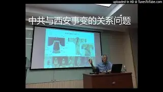 第1190期 杨奎松：中共与西安事变的关系问题