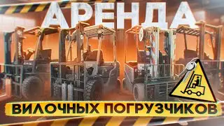 Аренда вилочных погрузчиков Владивосток и ПК. Электро, дизель, бензин. НДС/без НДС.