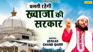 Chand Qadri की नई सुपरहिट क़व्वाली - चलती रहेगी ख़्वाजा की सरकार  Chanda Islamic | Chand Qadri Qawwali