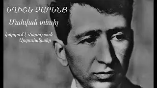 Charents-Mahvan tesil  Չարենց-Մահվան տեսիլ (կարդում է Հարություն Արզումանյանը)