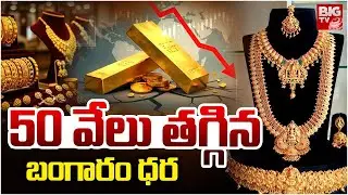 Gold Price Fall Down మళ్లీ కుప్పకూలిన బంగారం ధర | Silver Price Today | Gold Rate 2026 | BIG TV