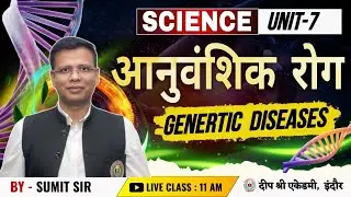 आनुवंशिक रोग | Genetic Diseases | Anuvanshik rog kya hai ? Science By Sumit Sir #GeneticDiseases