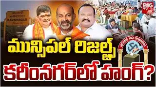Karimnagar Municipal Election Results 2026 | కరీంనగర్ లో హంగ్? Municipal Elections Counting | BIG TV