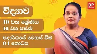 16 වන පාඩම (පදාර්ථයේ වෙනස් වීම  - 04 වන කොටස) | 10 වන ශ්‍රේණිය විද්‍යාව Science Unit 16 Part 04