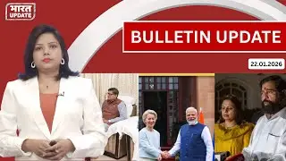 Bulletin Update 22/1/26: EU का India Support, Trump Tariff U-Turn, BMC में  महिला मेयर #newsbulletin