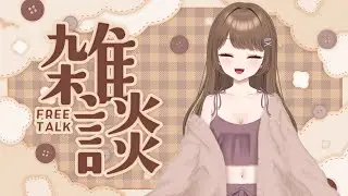 雑談