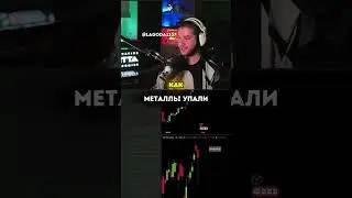 МЕТАЛЛЫ УПАЛИ | twitch: lagoda1337 #lagoda1337 #металлы #инвестиции #серебро #золото