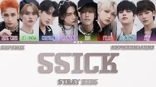 STRAY KIDS - SSICK [ПЕРЕВОД/КИРИЛЛИЗАЦИЯ/COLOR CODED LYRICS]