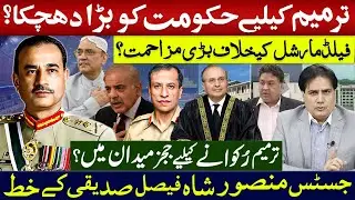 ترمیم کیلیے حکومت کو بڑا دھچکا؟  فیلڈمارشل کیخلاف بڑی مزاحمت؟ ترمیم رُکوانے کیلیے ججز میدان میں؟