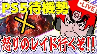 またPS5だけ置き去り!!ロスコロ待機勢怒りのレイド行くぞ!!【ark pvp レイド】