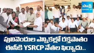 YSRCP Leaders Complaint to State Election Commission Over TDP Attacks In Pulivendula | @SakshiTV