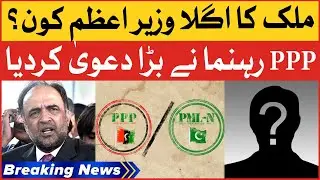 PPP Leader Big Claim | Who Will be Next Prime Minister | Breaking News