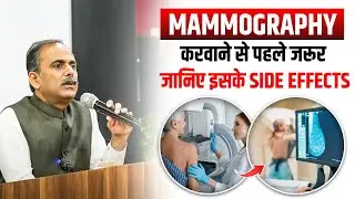 What is Mammography?। Mammography कैसे होती है। Mammography Side Effects। Acharya Manish ji