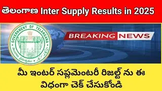 TS Inter Supply Results 2025| Telangana Inter Supply Results in 2025| How to Check TS Inter Supply