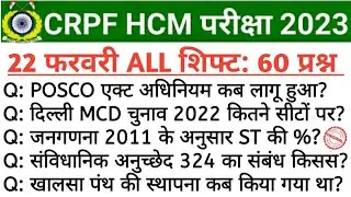 HCM CRPF EXAM ANALYSIS 2023 | 22 February 3Rd shift| 22 February 2nd shift| 22 February HCM all gk