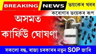 Big breaking news today Assam || Finally lockdown announced in Assam || SOP announced in Assam
