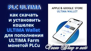 PLCultima как установить кошелек ULTIMA Wallet для пополнения ULTIMA Farm монетой PLCu