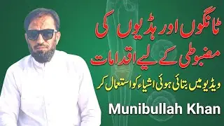 Weak legs problem? Best exercises and tips to make legs strange and healthy l Munibullah Khan 