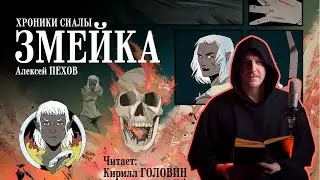 АЛЕКСЕЙ ПЕХОВ - ЗМЕЙКА | ЖИВЫЕ ЧТЕНИЯ | КОМИКС | ПОВЕСТЬ ИЗ ФЕНТЕЗИ-ЦИКЛА 
