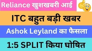 Reliance खुशखबरी आई | ITC बहुत बड़ी खबर | Ashok Leyland का फैसला | 1:5 SPLIT किया घोषित