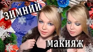 ❄️ Зимний макияж ❄️ Winter make up tutorial❄️ Цветотип Зима ❄️ Модный макияж зима 2017 ❄️Тренды зимы