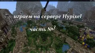 Освоение сервера Hypixel № 3 ( The Walls)