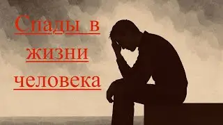 Как справиться со спадом в жизни? Самопомощь и восстановление&hellip;