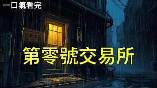 【一口氣看完】我是易遙，第零號交易所的老闆，這裡沒有地址，只有當你心裡的慾望，或者絕望，強烈到足以撕開現實的縫隙時，你才能聽見我門口那串骨鈴的聲音。《第零號交易所》#聽書 #完結 #小說 #完結小說