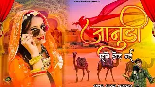 जानुडी || Janudi Rajasthani song || Sunil Lekhra || Marwadi Song