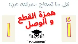 همزتا القطع والوصل والفرق بينهما طريقة سهلة للتمييز بينهما وكتابتهما كتابة صحيحة مع التمارين