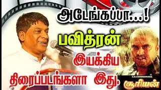 🔥Director Pavithran  Given So Many Hits For Tamil Cinema| List Here With Poster🔥.