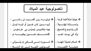 ذكصولوجية عيد الميلاد الاولي تعليمي بطريقة سهله وبسيطه للمعلم كيرلس سعد