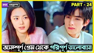 💖 অসম্পূর্ণ প্রেম থেকে পরিপূর্ণ ভালোবাসা 💖Shine on Me (2025)Cdrama Episode 32 Explain In Bangla