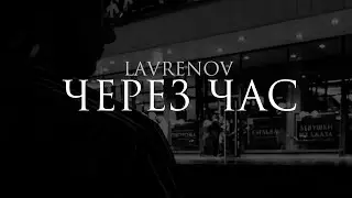 LAVRENOV - Через час (Official Audio)