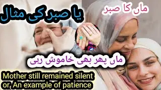 Wo Maa Khamosh hoti hen //مگر انجام کسی نے نہیں سوچا // Heart Touching Urdu Story #sitarakistory  