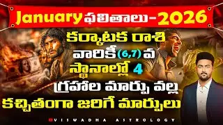 కర్కాటక రాశి – January 2026 ఫలితాలు | సూర్య, కుజ, శుక్ర, బుధ గ్రహ మార్పులు | Karkataka Rasi January