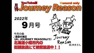 月刊Journey Reason9月号 #shorts