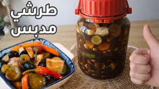 تحضيرات رمضان 🌙الطرشي المدبس العراقي على أصولة خطوه بخطوه مستحيل يخرب وياكم والطعم مبهر 💯/💯