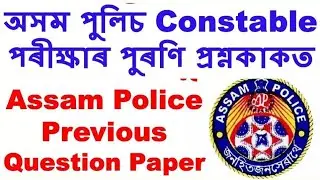 Assam police previous year question paper//Assam police AB/UB Constable expected questions